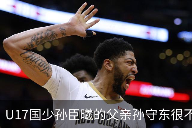 U17国少孙臣曦的父亲孙守东很不明智，他与董路的网络纠葛不断